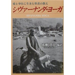 成瀬貴良先生が書かれた、大好きなシヴァーナンダさんの生き方、生き様が書かれた本です。智子も毎日、どこかは読んでいます。。。