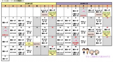 10・11月の予定（狛江）