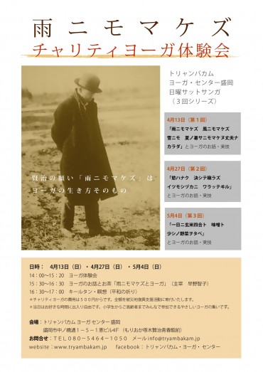 雨ニモマケズチャリティヨーガちらし-2