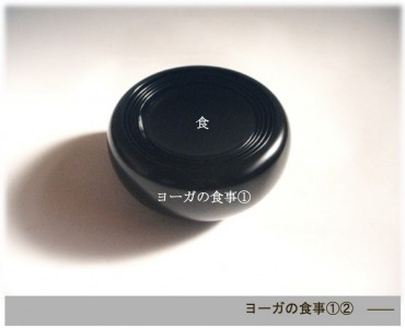 ヨーガの食事①②