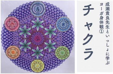 チャクラ
