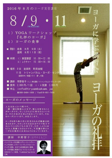 礼拝のヨーガ　2016