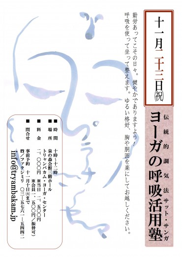 20151123プラーナーヤーマ狛江3