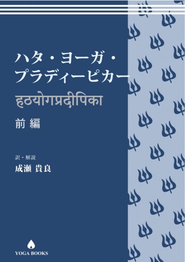 4月24日㈮オーガニック東京フェスタにて販売が始まる『ハタ・ヨーガ・プラディーピカー（前編）』【訳・解説】成瀬貴良（YOGABOOKS）』