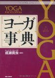 今年、2011年9月に発売された、ヨーガのことなら何でも分かる事典！ヨーギー必携書です。