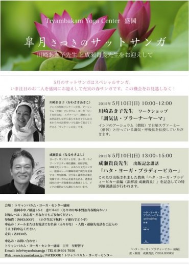 チラシ＿サットサンガ盛岡150510-2