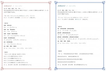 はじめと終わりのシャーンティマントラ