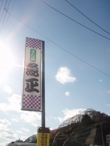 魚正さん、ありがとう！