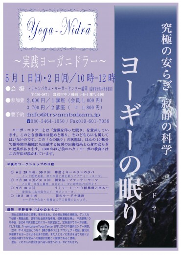 ＷＳ：ヨーガニドラー