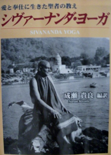 photp シヴァーナンダ・ヨーガより