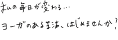 私の毎日が変わる…ヨーガのある生活、はじめませんか？